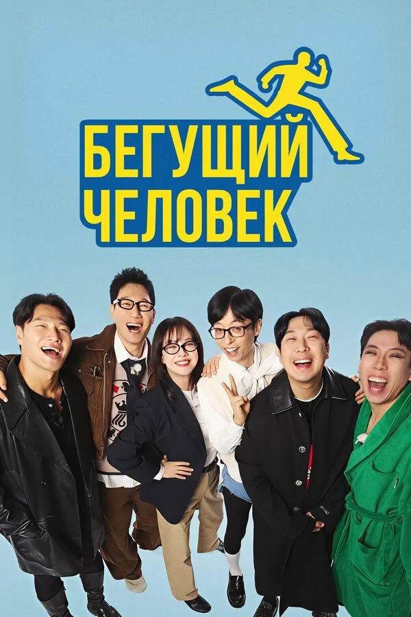 Бегущий человек постер